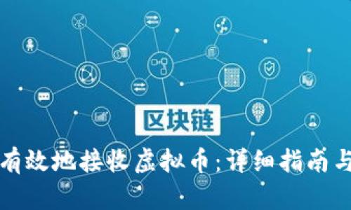 如何安全有效地接收虚拟币：详细指南与实用技巧