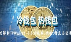 : 深度解析TPWallet 1.5.0版本