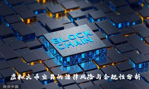 虚拟火币交易的法律风险与合规性分析