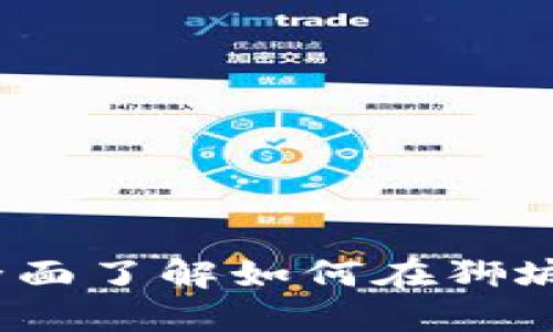 新加坡炒虚拟币：全面了解如何在狮城进行数字货币投资