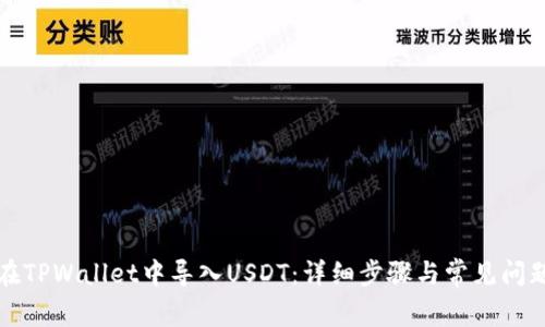 如何在TPWallet中导入USDT：详细步骤与常见问题解答