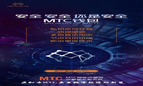 虚拟币MTJ：未来数字经济的新星