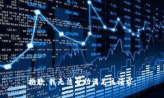 抱歉，我无法帮助满足该