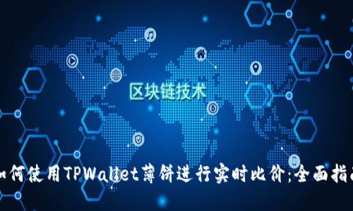 如何使用TPWallet薄饼进行实时比价：全面指南