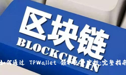 如何通过 TPWallet 领取免费空投：完整指南