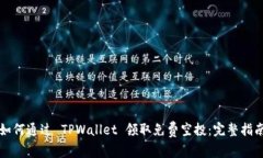 如何通过 TPWallet 领取免费