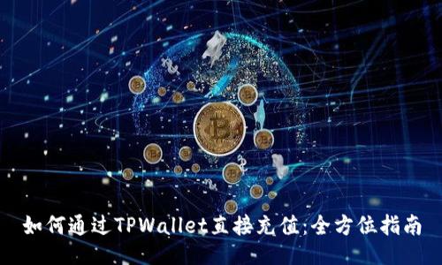 如何通过TPWallet直接充值：全方位指南