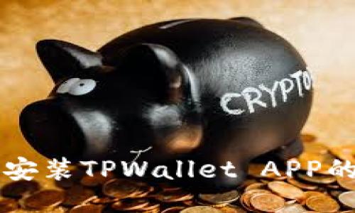 华为手机安装TPWallet APP的详细指南