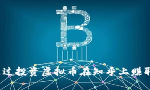 如何通过投资虚拟币在知乎上赚取收益?