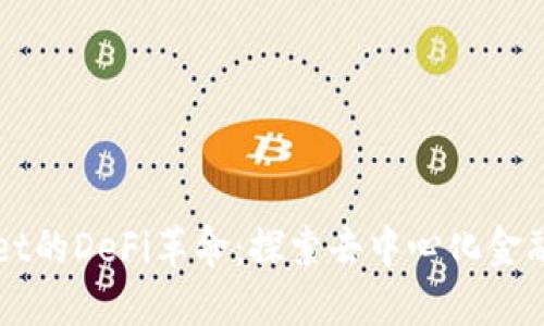 TPWallet的DeFi革命：探索去中心化金融的未来