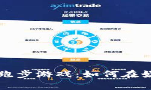 虚拟币时代的跑步游戏：如何在娱乐中轻松赚钱