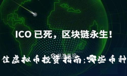 2023年最佳虚拟币投资指南：哪些币种最具潜力？