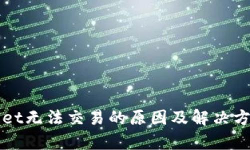 TPWallet无法交易的原因及解决方案解析