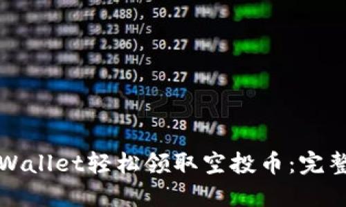 如何通过TPWallet轻松领取空投币：完整指南与技巧