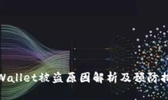 TPWallet被盗原因解析及预防