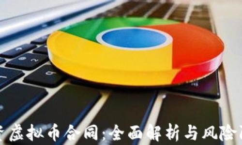 
投资虚拟币合同：全面解析与风险防范