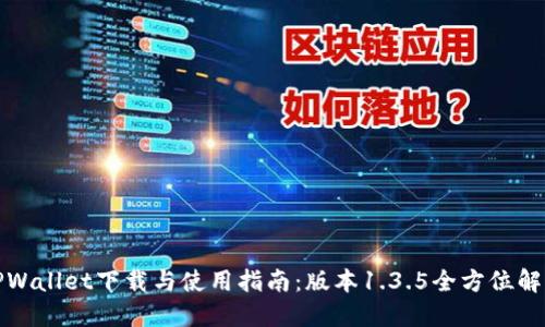 TPWallet下载与使用指南：版本1.3.5全方位解读