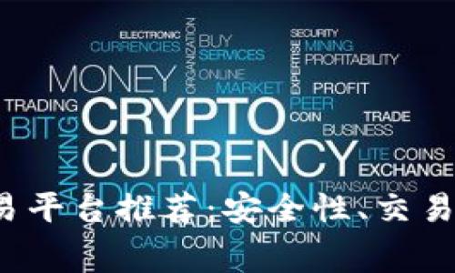 2023年最佳虚拟币交易平台推荐：安全性、交易费用与用户体验全解析