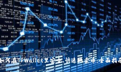 如何在TPWallet里安全、快速地卖币：全面指南