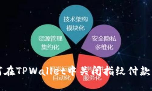 如何在TPWallet中关闭指纹付款功能