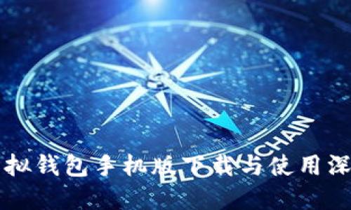 中币虚拟钱包手机版下载与使用深度指南