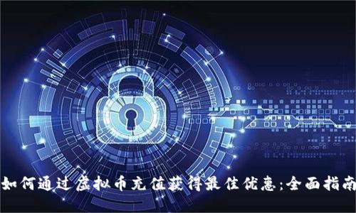 如何通过虚拟币充值获得最佳优惠：全面指南