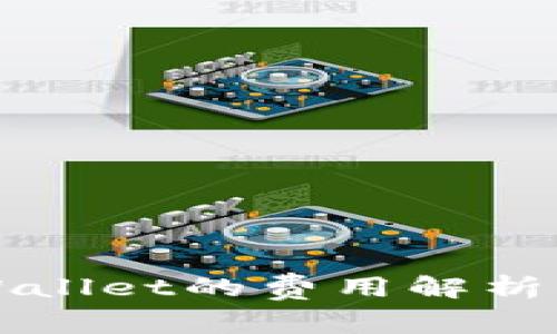 提币到TPWallet的费用解析与实用指南