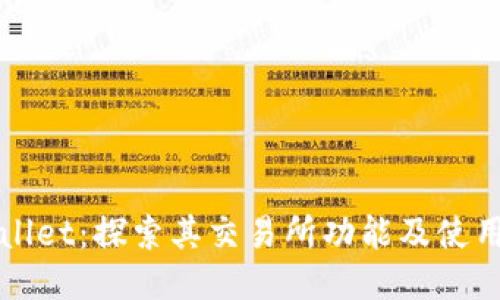 TPWallet：探索其交易所功能及使用指南