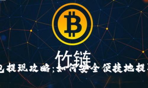 虚拟币钱包提现攻略：如何安全便捷地提取数字货币