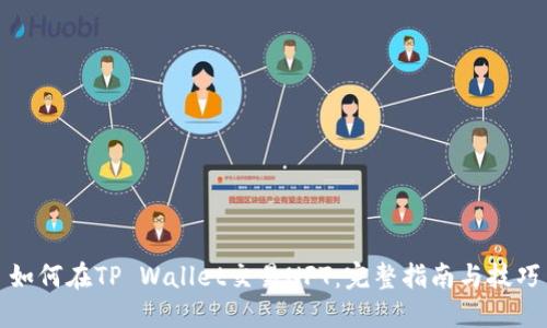 如何在TP Wallet交易NFT：完整指南与技巧