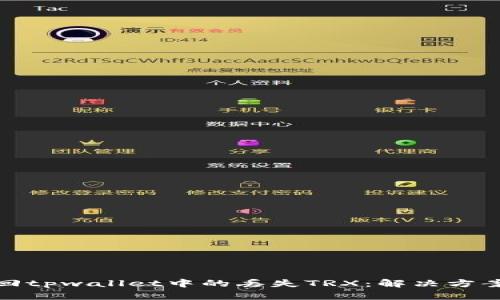 如何成功找回tpwallet中的丢失TRX：解决方案与预防措施