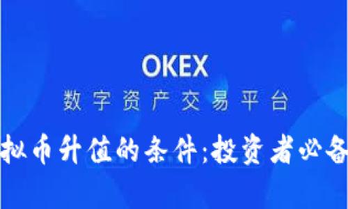 如何判断虚拟币升值的条件：投资者必备的分析技巧