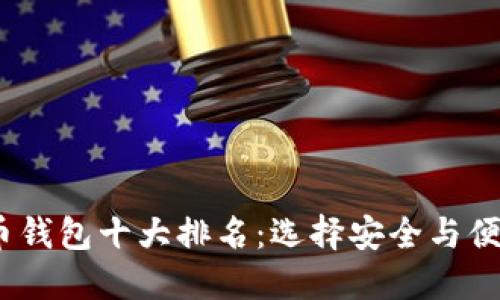 2023年虚拟币钱包十大排名：选择安全与便利的最佳选择
