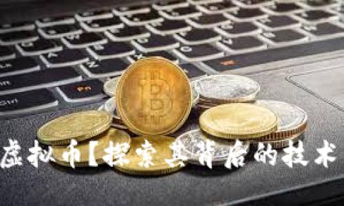 与关键词

什么是LGT虚拟币？探索其背后的技术与未来发展