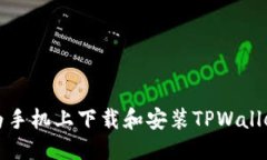 部分如何在华为手机上下