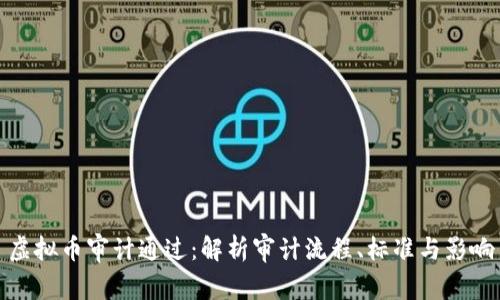 虚拟币审计通过：解析审计流程、标准与影响