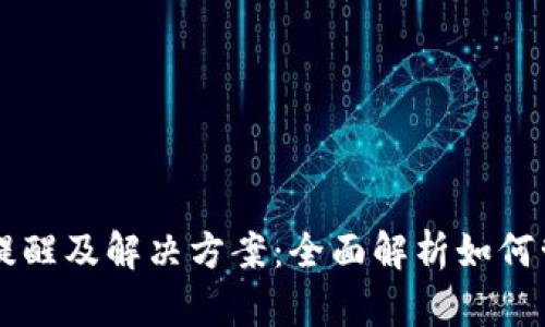 TPWallet的到期提醒及解决方案：全面解析如何管理您的数字资产
