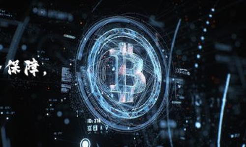 baioti虚拟币提现到钱包的详细教程：轻松掌握操作技巧/baioti
虚拟币提现, 数字货币钱包, 提现教程, 区块链/guanjianci

在数字货币日益普及的今天，越来越多的人开始接触虚拟货币。无论是为了投资、交易，还是为了使用，了解虚拟币的提现流程至关重要。提现到钱包不仅可以帮助你安全存储资产，还能减少因交易所问题导致的损失。在这篇文章中，我们将为您详尽介绍虚拟币提现到钱包的步骤以及相关注意事项。

一、为什么要将虚拟币提现到钱包？

在深入提现流程之前，我们首先需要理解为什么要将虚拟币提现到钱包。下面是几个重要的原因：

1. **安全性**：将虚拟币存放在集中交易所是有风险的，交易所可能遭遇黑客攻击，导致用户资产严重损失。将资产提现到个人钱包可以有效降低这一风险。

2. **控制权**：自己拥有钱包意味着可以完全控制自己的资产，而不必依赖于交易所。这对于长期投资者尤其重要，因为他们可能希望在未来的某个时点出售或使用这些资产。

3. **隐私保护**：有些用户更倾向于保护自己的隐私，而将虚拟币存放在个人钱包能够更好地保护信息不被外泄。

4. **手续费**：提现到钱包后，用户在进行转账、交易时可能会节省一定的手续费，特别是在进行多次交易时，这会带来可观的节省。

二、提现到钱包的准备工作

在进行虚拟币提现前，有几个准备步骤必须做好：

1. **选择合适的钱包**：首先，您需要一个支持您要提现的虚拟币的钱包。钱包有多种形式，包括硬件钱包、软件钱包和在线钱包等。选择哪个钱包取决于您的使用习惯和安全需求。

2. **确认正确的地址**：提现的关键是钱包地址的正确性。务必长按并复制地址，避免手动输入造成的错误。在复制地址前，确保选择的是与您的虚拟币相对应的链。

3. **了解交易手续费**：不同交易所对虚拟币提现可能收取不同的手续费，了解这些细节能帮助您作出更明智的财务决策。

三、虚拟币提现的具体步骤

接下来，我们将详细介绍在交易所如何进行虚拟币提现到钱包的具体步骤：

1. **登录您的交易所账户**：首先，访问您选择的交易所官网，并使用您的账户信息登录。

2. **找到提现选项**：通常，您在账户页面可以找到“提现”或者“资金管理”的选项，点击进入。

3. **选择提现的虚拟币**：在提现界面，您通常可以看到一个下拉菜单，其中列出现可提现的虚拟币。选择您希望提现的币种。

4. **输入提现金额和钱包地址**：输入您希望提现的金额，并将之前复制的钱包地址粘贴到相应的字段中。在此过程中，请再次确认地址的准确性，并查看提现手续费。

5. **确认交易**：在核实所有信息无误后，您可能需要进行两步验证（如果交易所要求的话），如手机验证码、电子邮件确认等。完成这些验证后，点击“确认提现”按钮。

6. **查看提现状态**：提现发起后，您可以在“提现记录”或者“资金流动”中查看当前状态。提现通常需要一定时间来处理，具体时间取决于交易所的处理速度以及网络拥堵情况。

四、常见的问题与解决方案

在进行虚拟币提现时，用户可能会遇到一些常见的问题。以下是四个可能遇到的问题及其解决方案：

问题一：提现到钱包后虚拟币未到帐

有时候，用户可能会发现他们的虚拟币在提现后没有及时到达指定钱包。这可能由几个因素造成：

1. **网络拥堵**：区块链网络在高峰期时可能出现拥堵情况，导致交易确认时间延长。您可以通过区块链浏览器查看您的交易状态。

2. **交易所处理时间**：不同交易所的提现处理时间差异较大，有的交易所可能需要数小时甚至几天才能完成提现。在发起提现后，建议您耐心等待，并定期检查提现状态。

3. **错误的钱包地址**：如果您在提现时输入了错误的钱包地址，虚拟币可能会被发送到错误的地址。在这种情况下，找回资产的希望非常渺茫。务必在提现前多次验证地址的准确性。

如果您确认了提现申请已被处理，并且区块链上显示交易已完成，但仍未收到资产，建议您联系交易所的客服获取帮助。

问题二：提现地址效期过期或者无效

有些钱包地址在一段时间内未使用可能会变得无效，导致提现失败。如果您遇到无法提现的情况，您可以考虑以下解决方案：

1. **重新生成钱包地址**：如果您使用的是某些钱包服务，尝试生成新的接收地址，并确保在提现时使用最新的地址。

2. **检查钱包是否支持该币种**：确保您的钱包确实支持您尝试提现的虚拟币类型。有些钱包只支持特定的币种，提现到不支持的地址可能会导致资产丢失。

3. **联系钱包客服**：如果您确定钱包是有效的，但依然无法提现，考虑联系钱包的客服询问详细的解决方案。

问题三：如何保护我的虚拟币安全？

随着虚拟币市场的迅速发展，资产安全问题愈发重要。以下是几个保护虚拟币安全的建议：

1. **使用硬件钱包**：相较于软件钱包，硬件钱包提供更高的安全性，因为它们将私钥离线存储，避免在线攻击。

2. **启用双重认证**：在您的交易所和钱包账户中启用双重认证可以有效阻止未授权访问。

3. **定期更新密码**：确保您的交易所和钱包密码不易被猜测，并定期更新密码。使用安全的密码管理器来记录和生成强密码。

4. **保持软件更新**：确保您的钱包应用程序和设备系统随时保持最新状态，以防漏洞被恶意软件利用。

问题四：如何选择合适的虚拟币钱包？

选择合适的虚拟币钱包至关重要，以下是一些选择建议：

1. **安全性**：确保所选钱包有良好的安全记录，了解它是否具备多个安全层，例如私钥控制、双重认证等。

2. **用户友好性**：选择界面友好、易于上手的平台能够提高您的使用体验，特别是对于新手用户。

3. **支持的币种**：选择一个支持您所有投资虚拟币的多币种钱包，以便于统一管理。

4. **社区和评价**：查看相关社区和用户的评价，了解其优势和不足，从中选择口碑较好的钱包。

总之，提现到钱包的过程虽然相对简单，但认真对待每个环节、选择合适的工具和保护措施，才能确保您的虚拟币资产得到最佳的安全保障。

希望通过本教程，您能轻松上手虚拟币的提现过程，并在数字货币的世界中平稳前行。