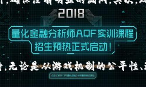   虚拟币卡牌游戏的新时代：探索区块链与游戏结合的无限可能 / 
 guanjianci 虚拟币, 卡牌游戏, 区块链, NFT /guanjianci 

虚拟币卡牌游戏的起源
随着科技的发展，电子游戏已经成为现代生活中不可或缺的一部分。尤其是在过去的十年里，区块链技术的崛起为电子游戏行业带来了新的机会和挑战。虚拟币卡牌游戏作为这一趋势的一个重要分支，结合了传统卡牌游戏的策略性与区块链技术的独特属性，创造了一个崭新的游戏体验。

最初的卡牌游戏，如《魔法风云会》（Magic: The Gathering）和《炉石传说》（Hearthstone），主要依靠实体卡片和中心化的游戏环境进行运作。然而，随着互联网技术的不断进步，玩家逐渐渴望拥有更高的拥有感、交易自由度以及可以跨平台使用的虚拟物品。这种背景催生了虚拟币卡牌游戏的出现，它们不仅允许玩家在游戏中使用数字货币，还能够通过区块链技术确认每张卡牌的唯一性和不可变更性。

虚拟币卡牌游戏的基本机制
虚拟币卡牌游戏通常基于区块链平台进行构建，玩家可以在游戏内通过虚拟币进行交易、购买和合成卡牌。这些卡牌的属性、稀有度和效果都可以通过智能合约进行编码，确保了玩家的所有权和游戏的公正性。

在这些游戏中，玩家的目标通常是组建一个卡组，以应对不同的对手。通过收集、交易和构建自己的卡牌库，玩家能够形成独特的战斗策略。此外，区块链的去中心化特性使得玩家能够在不同的游戏之间自由转移和交易卡牌，这极大地丰富了游戏的深度和趣味性。

虚拟币卡牌的种类与市场
目前市场上有多种类型的虚拟币卡牌游戏，不同的游戏具有不同的主题、风格和玩法。例如，《CryptoKitties》是一个以虚拟猫咪为主题的卡牌游戏，玩家可以通过繁殖和交易猫咪来获利；《Gods Unchained》则像《炉石传说》，但它赋予了玩家更高的所有权和交易能力。

随着NFT（非同质化代币）的兴起，虚拟币卡牌游戏也迎来了新的发展机遇。NFT能够确保每张卡牌的独特性和稀缺性，使得一些稀有卡牌可以在二级市场上以高价交易。这种经济模式吸引了大量投资者和玩家的关注，推动了虚拟币卡牌市场的发展。

虚拟币卡牌游戏的优势与挑战
虚拟币卡牌游戏的优势在于其去中心化和高透明度。玩家可以完全拥有和控制自己的卡牌资产，这与传统卡牌游戏中的中心化管理形成鲜明对比。此外，区块链的不可篡改性使得游戏中的每一次交易都可以追溯，极大增强了信任感。

尽管虚拟币卡牌游戏有诸多优势，但开发和运营仍面临许多挑战。首先，区块链技术相对复杂，普通玩家可能难以理解其运作机制；其次，虚拟币市场波动较大，可能对游戏内经济产生影响；此外，安全问题也是一个不可忽视的风险，玩家的资产可能面临黑客攻击等威胁。

相关问题1：虚拟币卡牌游戏如何保证游戏公平性？
虚拟币卡牌游戏通过区块链技术来确保游戏的公平性。每个玩家的卡牌资产都以去中心化的方式存储在区块链上，使得管理方无权干预玩家的资产。此外，游戏的规则和机制也可以通过智能合约进行编写，确保所有玩家都遵循相同的规则进行对战。这样的设计不仅提升了玩家的信任感，也为游戏的长期发展奠定了基础。

同时，许多虚拟币卡牌游戏引入了去中心化自治组织（DAO）的概念，允许玩家共同参与游戏发展的决策。这种机制不仅鼓励了玩家的参与感，还进一步保证了游戏运营的透明性和公平性。

相关问题2：虚拟币卡牌游戏如何吸引玩家参与？
市场上涌现出多款虚拟币卡牌游戏，吸引玩家关注的关键在于丰富的游戏设计和经济模型。首先，游戏的玩法需要多样化，不同的策略和卡牌组合能够为玩家提供不同的游戏体验。其次，合理的经济模型至关重要，开发者需要在玩家获取卡牌的方式、交易的流通性及收益的合理性之间取得平衡。只有这样，玩家的积极性和忠诚度才能得到稳固。

此外，社群的建立对吸引新玩家也至关重要。独特的社交功能、公开的讨论平台以及积极的用户反馈能够增强玩家的归属感。例如，许多虚拟币卡牌游戏都创建了专属的社区和论坛，让玩家可以分享心得、交易卡牌、参与活动，从而提升整体的游戏体验。

相关问题3：NFT对虚拟币卡牌游戏的影响
NFT的兴起对虚拟币卡牌游戏产生了深远的影响。NFT赋予了每一张卡牌独特的数字身份，使其能够在游戏内外进行交易和使用。这样的属性不仅增加了卡牌的价值，也为玩家开发了一个二级市场，让稀有卡牌可以以更高的价格交易。

与此同时，NFT还鼓励了玩家的创作。许多游戏允许玩家设计和发布自己的卡牌，进一步增强了游戏的多样性和趣味性。此外，NFT的引入还使得游戏的道具可以跨游戏转移，为玩家提供更多的控制权和自由度。

相关问题4：在虚拟币卡牌游戏中如何防范安全风险？
与传统游戏相比，虚拟币卡牌游戏面临更多的安全风险，包括黑客攻击、网络钓鱼和智能合约漏洞等。为了防范这些风险，开发者需要采取一系列安全措施。首先，游戏的代码应经过多次审计，确保没有明显的漏洞。其次，玩家也需提高自身的安全意识，不随便点击陌生链接，并定期更改密码。

此外，使用多重验证和冷存储等措施，可以在一定程度上保护玩家的资产安全。最后，建立一个透明且迅速响应的客户支持体系也是必不可少的，一旦出现问题，玩家能迅速得到协助。

总结
虚拟币卡牌游戏结合了区块链技术和传统卡牌游戏的精髓，为玩家提供了全新的体验。尽管在发展过程中遇到了一些挑战，但借助技术的进步和市场的成熟，这一领域的前景依然令人期待。无论是从游戏机制的公平性、玩家的参与感，还是NFT的应用，虚拟币卡牌游戏都展示了数字化时代的无限可能。