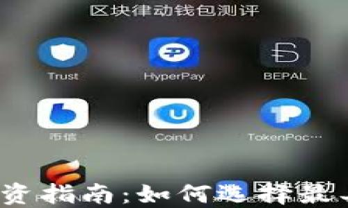 
2023年虚拟币投资指南：如何选择最具潜力的数字资产