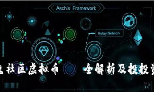 : 魔鬼社区虚拟币——全解析及投投资策略