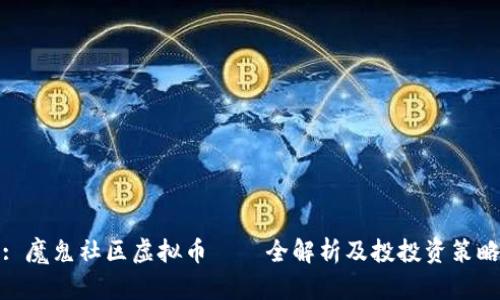 : 魔鬼社区虚拟币——全解析及投投资策略