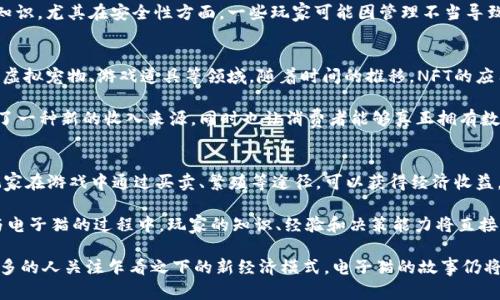 电子猫（CryptoKitties）虚拟币解析与市场前景分析

电子猫, 虚拟币, 加密猫, 区块链游戏/guanjianci

一、什么是电子猫（CryptoKitties）
电子猫（CryptoKitties）是一款基于区块链技术的虚拟宠物养成游戏，由加拿大公司Dapper Labs于2017年推出。这款游戏使玩家能够购买、收集、繁殖和交易独一无二的虚拟猫。每只电子猫都是由智能合约生成的，具有独特的基因和属性，玩家可以用以提升其价值。

电子猫是数字资产的一种，利用以太坊区块链，确保每只猫的所有权是透明和可追溯的，防止了复制和伪造。同时，电子猫也证明了区块链技术在游戏和娱乐行业的应用潜力。

二、电子猫与虚拟币的关系
电子猫本身并不直接是一种虚拟币，但它的交易和游戏内交易都依赖于以太坊（Ethereum）这种虚拟货币。在CryptoKitties的生态中，玩家需要使用以太坊进行购买、繁殖和交易。

玩家可以用以太坊为货币购买不同种类的电子猫，甚至通过繁殖获得更稀有、更具价值的“后代”猫咪。此外，随着电子猫在玩家中的流行，它们的市场价格也会随之波动，因此可以认为电子猫是与虚拟币紧密相连的数字资产。

三、电子猫的市场价值与经济模型
电子猫的市场价值由多个因素决定，包括电子猫的稀有性、基因属性、以及玩家的需求。每只电子猫都有一个独特的基因组，这意味着它们可以通过繁殖获得不同特性的新猫。稀有的属性通常会吸引更多的购买者，导致价格上升。

在CryptoKitties的市场中，电子猫的交易价格可以高达数万美元，这也吸引了大量投资者和收藏爱好者的注意。游戏内的拍卖系统、配种机制和市场需求都在影响着电子猫的价值。

四、如何参与电子猫游戏
参与电子猫游戏相对简单，玩家首先需要创建一个以太坊钱包，并通过交易所购买以太坊。然后，玩家可以登陆CryptoKitties官网，连接至其钱包，便可开始购买和收集电子猫。

游戏内有许多功能：玩家可以浏览市场以选择电子猫，进行拍卖或通过繁殖获得新猫。同时，游戏中也有社交功能，玩家可以与他人交流、交易，甚至组成猫咪繁殖的共同体。

五、电子猫的未来发展
电子猫作为区块链游戏的开创者之一，已经启发了许多跟随者。在未来，我们可以预见到更多类似的数字资产和游戏将陆续推出。同时，随着区块链技术的发展和去中心化金融（DeFi）的兴起，电子猫也可能会探索更多的游戏机制和经济模型，以提高其用户体验和市场价值。

此外，电子猫的成功还推动了NFT（非同质化代币）市场的发展，未来的数字艺术、数字资产及其交易都可能基于类似的模式。因此，关注电子猫及其背后的技术，将有助于我们更好地理解未来数字经济的发展趋势。

相关问题解析

问题一：电子猫如何影响区块链游戏的发展？
电子猫的成功可以看作是区块链游戏发展的一个重要里程碑，它不仅吸引了众多玩家参与其中，还激发了市场对区块链技术的关注。明显的趋势是，电子猫展示了游戏与投资结合的可能性，吸引了更多投资者加入。此外，CryptoKitties的成功也为其他开发者提供了一个可参考的模式，他们可以基于此开发出新的游戏，充实区块链游戏的生态系统。

电子猫通过其独特的资产标记，让玩家拥有限量版的虚拟宠物，激发了数字收藏品的市场。许多后来推出的区块链游戏都借鉴了这一模式，使得数字资产的观念不断深入人心。Blockchain Gaming的兴起让传统游戏公司开始注意区块链技术的潜力，促使他们在游戏内引入NFT和虚拟资产交易系统。

问题二：参与电子猫游戏的优势与风险
参与电子猫游戏的优势非常明显：首先，玩家可以拥有独一无二的虚拟资产，有机会通过交易和繁殖获得盈利，其次，通过社交互动，玩家能够结识志同道合的朋友并建立社区。这种互动推动了玩家之间的交易和交流，提升了参与度。

然而，电子猫游戏也存在风险。首先，市场波动较大，电子猫的价值并非固定，玩家在交易时有可能出现亏损。其次，参与区块链游戏需要一定的技术知识，尤其在安全性方面，一些玩家可能因管理不当导致资产损失。最后，随着市场的拥挤，新玩家要如何评估电子猫的真实价值，成为了一个重要的挑战。

问题三：NFT的崛起及未来的影响
NFT，即非同质化代币，是一种新兴的数字资产概念，电子猫的成功推动了这一概念的发展。NFT具有独特性、不可以互换的特性，适合用于艺术作品、虚拟宠物、游戏道具等领域。随着时间的推移，NFT的应用领域正在不断扩展，电子猫仅仅是其第一个试探。

未来，NFT有可能变得更为普及，为艺术家、游戏开发者和消费者都提供了更多选择。通过NFT，创作者可以Tokenize他们的作品，这不仅为他们提供了一种新的收入来源，同时也让消费者能够真正拥有数字资产，而不仅仅是使用权。NFT的崛起预示着数字经济的变革，在每个行业可能带来颠覆性的变化。

问题四：电子猫的经济收益如何实现？
抵御通货膨胀、现实经济的波动是电子猫等虚拟资产受欢迎的重要原因之一。电子猫的经济收益依赖于其交易市场的发展与参与者之间的互动。玩家在游戏中通过买卖、繁殖等途径，可以获得经济收益，而市场的供需关系又影响着其价格。

玩家通过引入新的猫咪、选定合适的繁殖策略，可以提升其投资回报。每周、每月的市场分析也可以帮助玩家更科学地管理自己的资产。因此，在参与电子猫的过程中，玩家的知识、经验和决策能力将直接影响其收益。这种机制既吸引了游戏爱好者，也引发了不少资本的关注，推动了这一市场的进一步发展。

总结来说，电子猫不仅为玩家带来了娱乐体验，还通过区块链技术引发了市场的新变革。它的成功展示了虚拟资产的巨大潜力。在未来，随着越来越多的人关注乍看之下的新经济模式，电子猫的故事仍将持续发展。