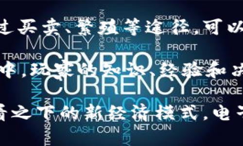 电子猫（CryptoKitties）虚拟币解析与市场前景分析

电子猫, 虚拟币, 加密猫, 区块链游戏/guanjianci

一、什么是电子猫（CryptoKitties）
电子猫（CryptoKitties）是一款基于区块链技术的虚拟宠物养成游戏，由加拿大公司Dapper Labs于2017年推出。这款游戏使玩家能够购买、收集、繁殖和交易独一无二的虚拟猫。每只电子猫都是由智能合约生成的，具有独特的基因和属性，玩家可以用以提升其价值。

电子猫是数字资产的一种，利用以太坊区块链，确保每只猫的所有权是透明和可追溯的，防止了复制和伪造。同时，电子猫也证明了区块链技术在游戏和娱乐行业的应用潜力。

二、电子猫与虚拟币的关系
电子猫本身并不直接是一种虚拟币，但它的交易和游戏内交易都依赖于以太坊（Ethereum）这种虚拟货币。在CryptoKitties的生态中，玩家需要使用以太坊进行购买、繁殖和交易。

玩家可以用以太坊为货币购买不同种类的电子猫，甚至通过繁殖获得更稀有、更具价值的“后代”猫咪。此外，随着电子猫在玩家中的流行，它们的市场价格也会随之波动，因此可以认为电子猫是与虚拟币紧密相连的数字资产。

三、电子猫的市场价值与经济模型
电子猫的市场价值由多个因素决定，包括电子猫的稀有性、基因属性、以及玩家的需求。每只电子猫都有一个独特的基因组，这意味着它们可以通过繁殖获得不同特性的新猫。稀有的属性通常会吸引更多的购买者，导致价格上升。

在CryptoKitties的市场中，电子猫的交易价格可以高达数万美元，这也吸引了大量投资者和收藏爱好者的注意。游戏内的拍卖系统、配种机制和市场需求都在影响着电子猫的价值。

四、如何参与电子猫游戏
参与电子猫游戏相对简单，玩家首先需要创建一个以太坊钱包，并通过交易所购买以太坊。然后，玩家可以登陆CryptoKitties官网，连接至其钱包，便可开始购买和收集电子猫。

游戏内有许多功能：玩家可以浏览市场以选择电子猫，进行拍卖或通过繁殖获得新猫。同时，游戏中也有社交功能，玩家可以与他人交流、交易，甚至组成猫咪繁殖的共同体。

五、电子猫的未来发展
电子猫作为区块链游戏的开创者之一，已经启发了许多跟随者。在未来，我们可以预见到更多类似的数字资产和游戏将陆续推出。同时，随着区块链技术的发展和去中心化金融（DeFi）的兴起，电子猫也可能会探索更多的游戏机制和经济模型，以提高其用户体验和市场价值。

此外，电子猫的成功还推动了NFT（非同质化代币）市场的发展，未来的数字艺术、数字资产及其交易都可能基于类似的模式。因此，关注电子猫及其背后的技术，将有助于我们更好地理解未来数字经济的发展趋势。

相关问题解析

问题一：电子猫如何影响区块链游戏的发展？
电子猫的成功可以看作是区块链游戏发展的一个重要里程碑，它不仅吸引了众多玩家参与其中，还激发了市场对区块链技术的关注。明显的趋势是，电子猫展示了游戏与投资结合的可能性，吸引了更多投资者加入。此外，CryptoKitties的成功也为其他开发者提供了一个可参考的模式，他们可以基于此开发出新的游戏，充实区块链游戏的生态系统。

电子猫通过其独特的资产标记，让玩家拥有限量版的虚拟宠物，激发了数字收藏品的市场。许多后来推出的区块链游戏都借鉴了这一模式，使得数字资产的观念不断深入人心。Blockchain Gaming的兴起让传统游戏公司开始注意区块链技术的潜力，促使他们在游戏内引入NFT和虚拟资产交易系统。

问题二：参与电子猫游戏的优势与风险
参与电子猫游戏的优势非常明显：首先，玩家可以拥有独一无二的虚拟资产，有机会通过交易和繁殖获得盈利，其次，通过社交互动，玩家能够结识志同道合的朋友并建立社区。这种互动推动了玩家之间的交易和交流，提升了参与度。

然而，电子猫游戏也存在风险。首先，市场波动较大，电子猫的价值并非固定，玩家在交易时有可能出现亏损。其次，参与区块链游戏需要一定的技术知识，尤其在安全性方面，一些玩家可能因管理不当导致资产损失。最后，随着市场的拥挤，新玩家要如何评估电子猫的真实价值，成为了一个重要的挑战。

问题三：NFT的崛起及未来的影响
NFT，即非同质化代币，是一种新兴的数字资产概念，电子猫的成功推动了这一概念的发展。NFT具有独特性、不可以互换的特性，适合用于艺术作品、虚拟宠物、游戏道具等领域。随着时间的推移，NFT的应用领域正在不断扩展，电子猫仅仅是其第一个试探。

未来，NFT有可能变得更为普及，为艺术家、游戏开发者和消费者都提供了更多选择。通过NFT，创作者可以Tokenize他们的作品，这不仅为他们提供了一种新的收入来源，同时也让消费者能够真正拥有数字资产，而不仅仅是使用权。NFT的崛起预示着数字经济的变革，在每个行业可能带来颠覆性的变化。

问题四：电子猫的经济收益如何实现？
抵御通货膨胀、现实经济的波动是电子猫等虚拟资产受欢迎的重要原因之一。电子猫的经济收益依赖于其交易市场的发展与参与者之间的互动。玩家在游戏中通过买卖、繁殖等途径，可以获得经济收益，而市场的供需关系又影响着其价格。

玩家通过引入新的猫咪、选定合适的繁殖策略，可以提升其投资回报。每周、每月的市场分析也可以帮助玩家更科学地管理自己的资产。因此，在参与电子猫的过程中，玩家的知识、经验和决策能力将直接影响其收益。这种机制既吸引了游戏爱好者，也引发了不少资本的关注，推动了这一市场的进一步发展。

总结来说，电子猫不仅为玩家带来了娱乐体验，还通过区块链技术引发了市场的新变革。它的成功展示了虚拟资产的巨大潜力。在未来，随着越来越多的人关注乍看之下的新经济模式，电子猫的故事仍将持续发展。