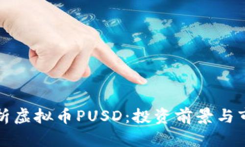 全面解析虚拟币PUSD：投资前景与市场分析