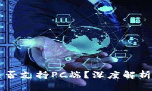 TPWallet是否支持PC端？深度解析与使用指南