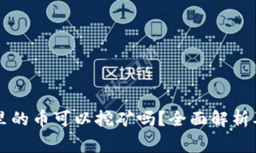 TPWallet里的币可以挖矿吗？全面解析及常见问题