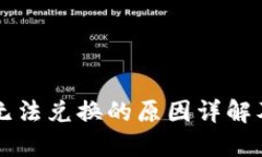 TPWallet无法兑换的原因详解