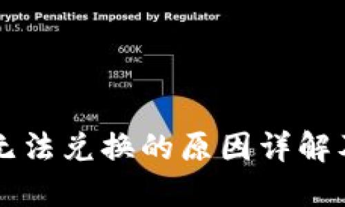 TPWallet无法兑换的原因详解及解决方案