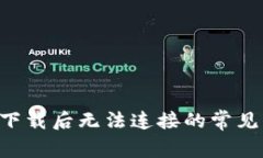  解决TPWallet下载后无法连